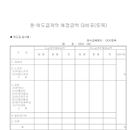 하도급계약예정금액대비표(토목)